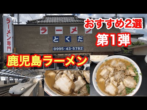 初の鹿児島ラーメン、口コミの評価は間違いなかった！霧島市のイチオシ【ラーメンとくだ】