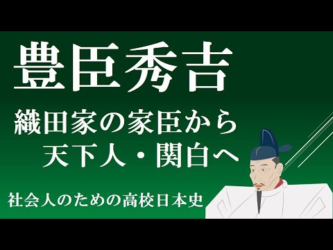 豊臣秀吉　織田家の家臣から天下人・関白へ　【社会人のための高校日本史】