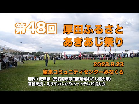 【えりすいしかり】第48回厚田ふるさとあきあじ祭り