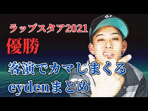 【日本語ラップ】Feat. eydenまとめ