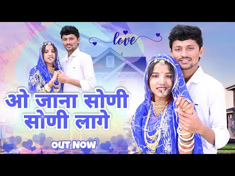 New Rajasthani Song 2024 | ओ जाना सोणी सोणी लागे | Punam, Dhanu Banna New Song | New Marwadi Song