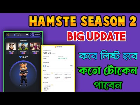 HAMSTER KOMBAT SEASON 2 || HAMSTER KOMBAT SEASON 2 AIRDROP LISTING || HAMSTER KOMBAT NEW UPDATE