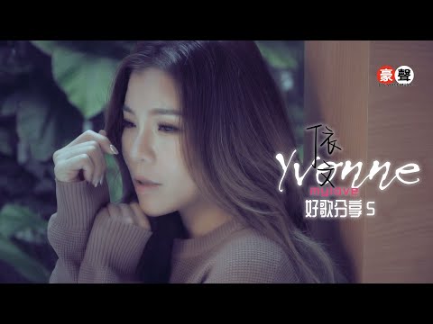 依文 Yvonne丨MY LOVE《原创主打》作词：家彬/依文 作曲：家彬【好歌分享5】官方4k MV首播｜Official 4K Music Video