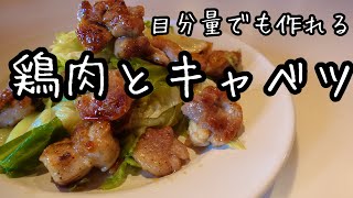 【鶏もも肉とキャベツ】キャベツどっさり食べれます｜鶏もも肉レシピ｜我が家のお庭の様子