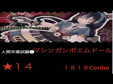 太鼓さん次郎　マシンガンポエムドール（★14)　創作譜面