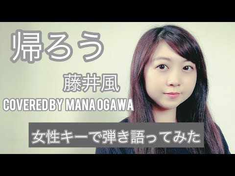 【女性が歌う】帰ろう/藤井風　Covered by 小川真奈