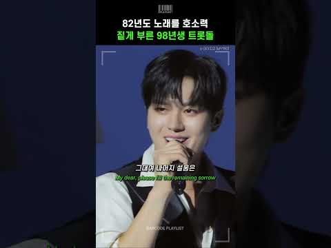 82년도 노래를 호소력 짙게 부른 98년생 트롯돌🔥 [서우혁 (SeoWooHyeok) - 빈잔 (원곡 : 남진)]