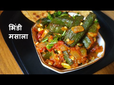 ढाबा स्टाइल भिंडी मसाला सब्जी एक नए तरीके से  | Bhindi Masala Recipe | Bhindi ke Sabzi