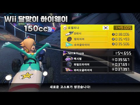 [마리오 카트 8 디럭스 부스터 코스 패스] Wii 달맞이 하이웨이 150cc