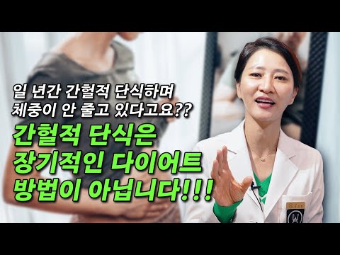 일 년간 간헐적 단식하며 체중이 안 줄고 있다고요?? 간헐적 단식은 장기적인 다이어트 방법이 아닙니다!!!