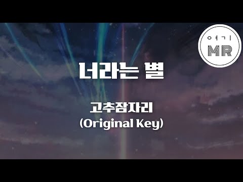 너라는 별 - 고추잠자리 (원키G) 여기MR / Karaoke / Music / 노래방