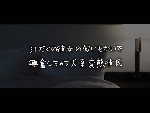 【女性向けボイス】汗だくの彼女の匂いを嗅いで興奮する変態犬系彼氏【シチュエーションボイス】