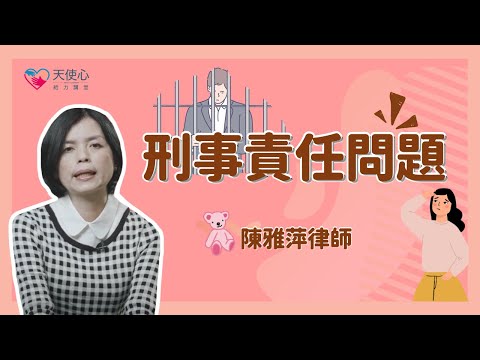 (4/4) 愛奇兒的刑事責任問題 【成年愛奇兒資源篇】