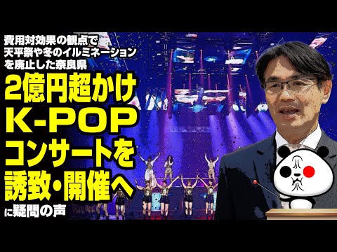 【税金の無駄】奈良県が2億円超かけK-POPコンサートを誘致・開催へ→非難殺到が話題