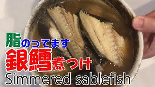 【煮魚】銀鱈（ギンダラ）の煮つけ　[Boiled fish] Boiled sablefish