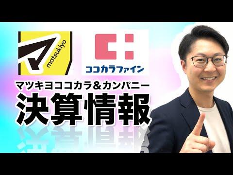 業界第◯位へ！？マツキヨココカラ＆カンパニー2023年度決算情報