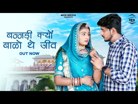 New Rajasthani Song 2024 | बन्नड़ी क्यों बाळो थे जीव | Bablu Ankiya | Sonu Kanwar | New Marwadi Song