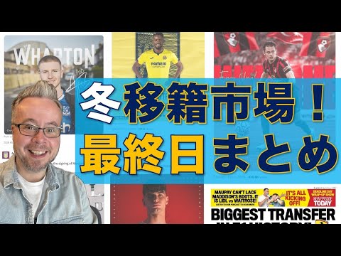 冬移籍市場 DEADLINE DAY！最終日まとめ