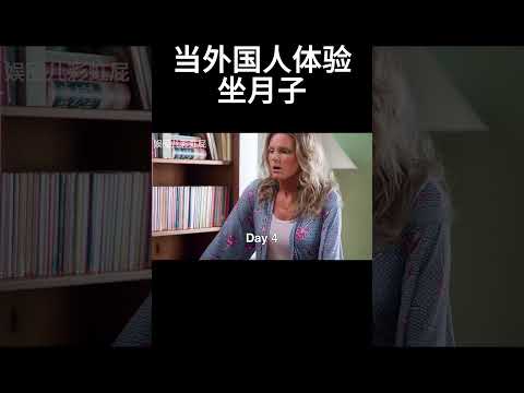 当外国人体验坐月子 #movie #搞笑