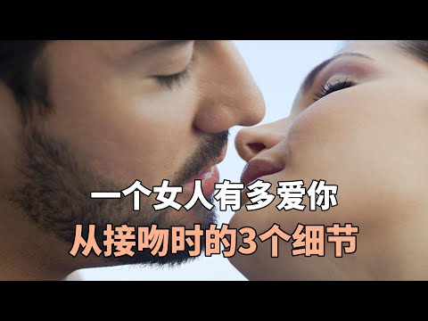 一个女人有多爱你，从接吻时的3个细节，便能知道