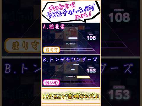 プロセカで50%チャレンジ！part.1#プロセカ#shorts