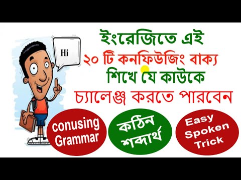 20 most Confusing Bengali to English Translation l   Confusing Spoken English Sentence making Tricks