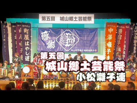 小松囃子連【第五回城山郷土芸能祭】