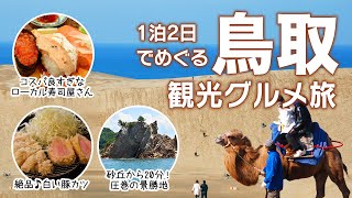 【鳥取 観光】必見！穴場から定番スポットまで & 絶対オススメの地元グルメ／鳥取砂丘／若桜町／岩美町