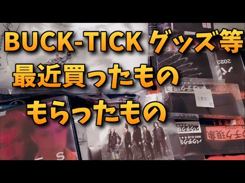 【BUCK-TICK関連グッズなど】最近買ったものや貰ったものをゆる～く紹介します　櫻井敦司ブランケットやBUCK-TICKチャリティーアクリルスタンド、その他にバタリアンBlu-rayなどなど・・