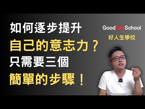 如何逐步提升自己的意志力？只需要三個簡單的步驟！