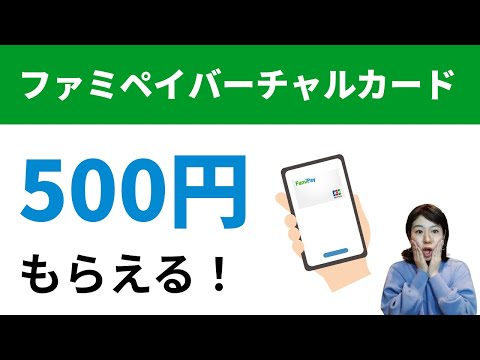 ファミペイバーチャルカードを使うと500円もらえる！