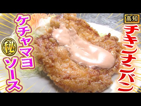 【高知】タルタルVSオーロラ！？食べたら分かる絶品“チキンナンバン”【2021年12月2日 放送】