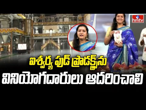 Renu Desai: ఐశ్వర్య ఫుడ్ ప్రొడక్ట్స్ ను వినియోగదారులు ఆదరించాలి | Aishwarya Food Products | hmtv