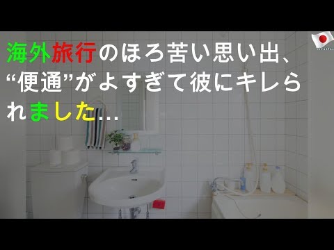 海外旅行のほろ苦い思い出、“便通”がよすぎて彼にキレられました…