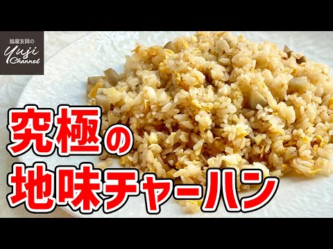 まさかの美味しさ！生姜風味でやみつき玉ねぎごぼう炒飯／中華基本のき／Stir fried Rice with Ginger & Burdock