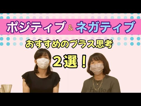 【ポジティブ＆ネガティブ】思わず「なるほど〜」と言いたくなる、ポジティブ思考 ２選！