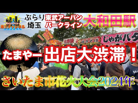 【ぶらり.埼玉】さいたま市花火大会大和田公園会場現地レポート！