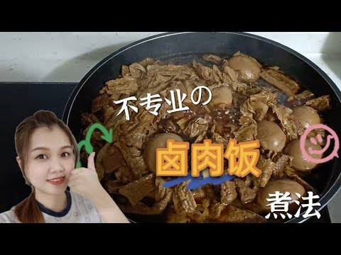 超简单的住家式卤肉饭煮法 ‖ 厨房菜鸟/新手必看！