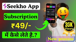 Seekho app ka subscription kaise le | How to purchase seekho app subscription ||