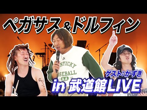 【ペガサス&ドルフィン】武道館スペシャルLIVE　ゲスト：かずき