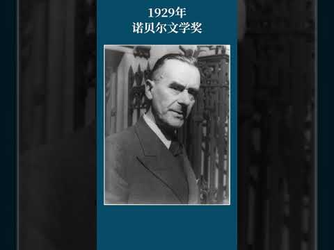 最全盘点：历届诺贝尔文学奖得主及颁奖词——1929年