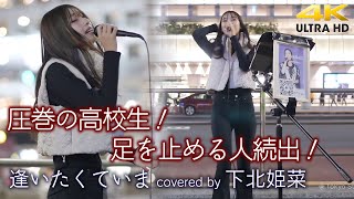 【 驚き 】圧巻の高校生！足を止める人続出！　逢いたくていま /  MISIA（cover）" Hina Shimokita （下北姫菜） " 新宿路上ライブ 4K映像