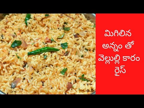 మిగిలిన అన్నం తో వెల్లుల్లి కారం రైస్/vellulli karam annam/Rice recipes/leftover rice recipes/rice