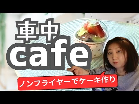 【N-BOX】車好きの女子の秘密部屋❤️簡単便利調理家電COSORIで作るカップケーキバレンタインケーキ！ノンフライヤーで驚きの結果に♪