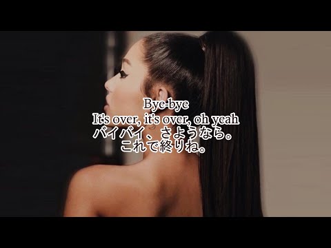 洋楽　和訳 Ariana Grande - bye