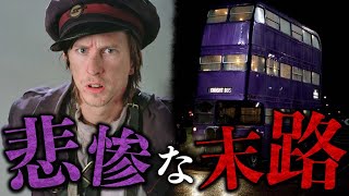 【スタン・シャンパイク】映画では描かれなかったナイトバス車掌のその後【ハリーポッター】