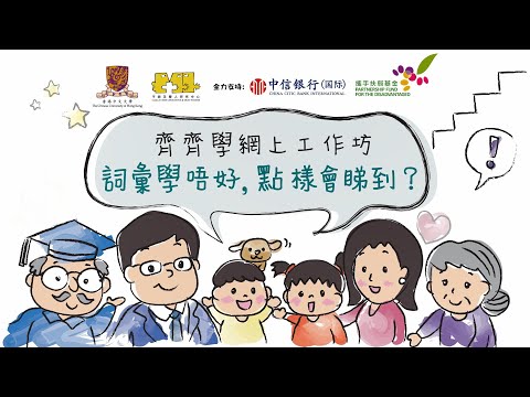 齊齊學網上工作坊 - 詞彙學唔好，點樣會睇到？