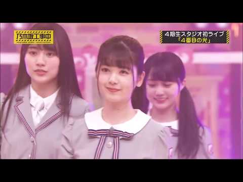 乃木坂46　4期生　4番目の光　３期生　三番目の風