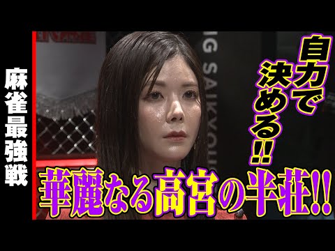 高宮まり､華麗なる高宮の半荘!!【麻雀最強戦2023 ザ・リベンジ 名局㉑】