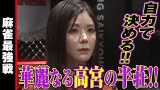 高宮まり､華麗なる高宮の半荘!!【麻雀最強戦2023 ザ・リベンジ 名局㉑】